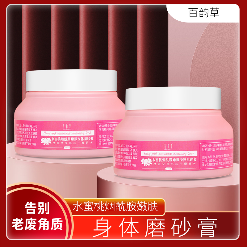 水蜜桃烟酰胺嫩肤身体磨砂膏